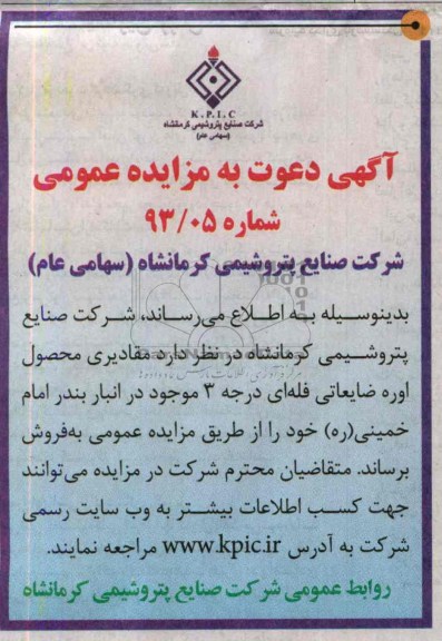 آگهی دعوت به مزایده عمومی ,مزایده مقادیری محصول اوره ضایعاتی فله ای