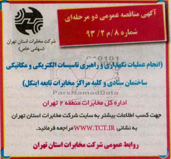 آگهی مناقصه عمومی دو مرحله ای , مناقصه انجام عملیات نگهداری و راهبری تاسیسات الکتریکی و مکانیکی