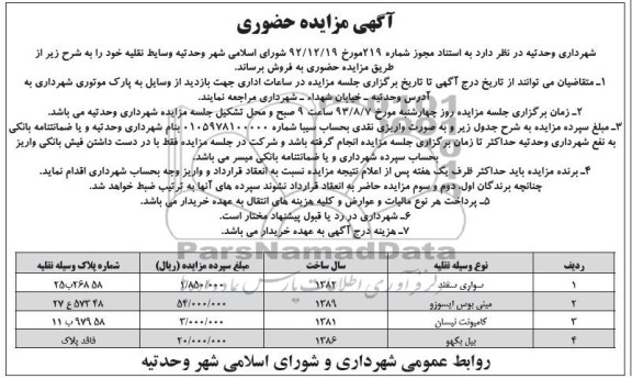 آگهی مزایده حضوری,مزایده وسایط نقلیه