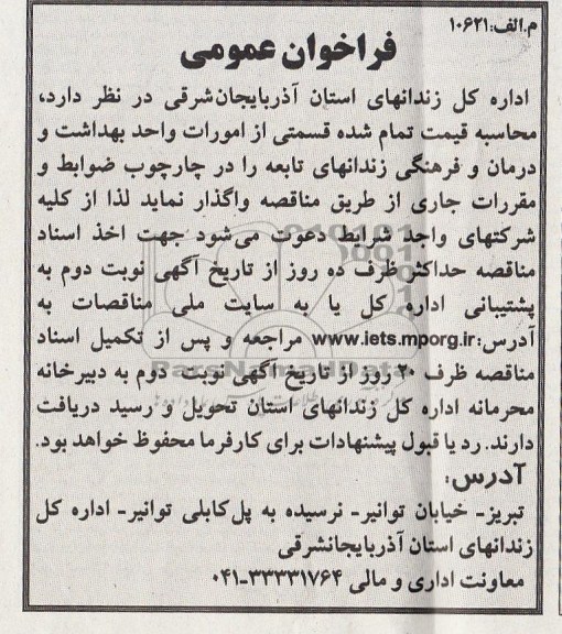 فراخوان عمومی , فراخوان قسمتی از امورات واحد بهداشت و درمان و فرهنگی 