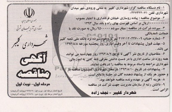 آگهی مناقصه, مناقصه پیاده روسازی خیابان  