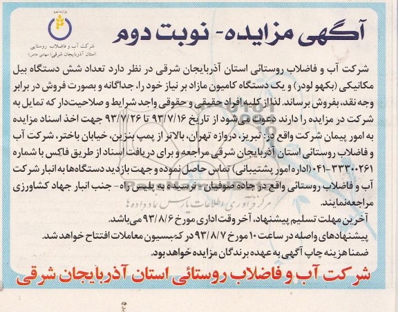 مزایده , مزایده تعداد شش دستگاه بیل مکانیکی (بکهولودر) و یک دستگاه کامیون