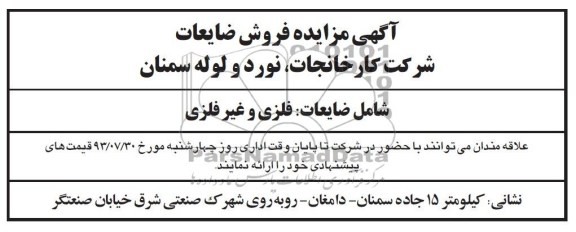آگهی مزایده ,مزایده فروش ضایعات