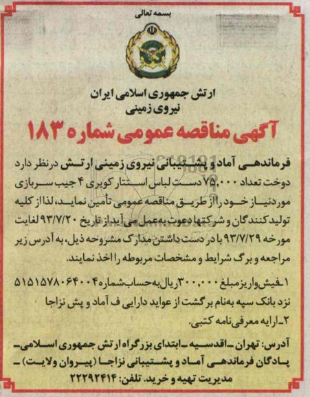 آگهی مناقصه عمومی , مناقصه تامین دوخت تعداد 75.000 دست لباس استتار کویری 4 جیب سربازی 