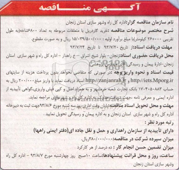 مناقصه  , مناقصه خرید گاردریل 