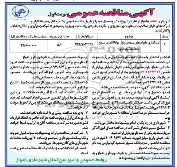 مناقصه عمومی, مناقصه لوله گذاری دفع آب 