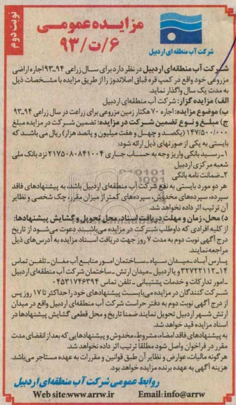 مزایده عمومی,مزایده اجاره اراضی مزروعی 
