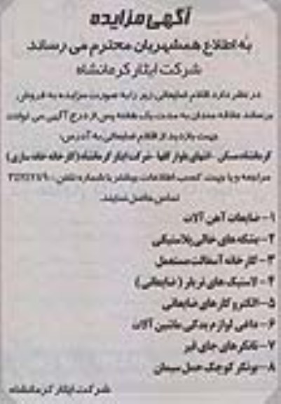 مزایده , مزایده اقلام ضایعاتی