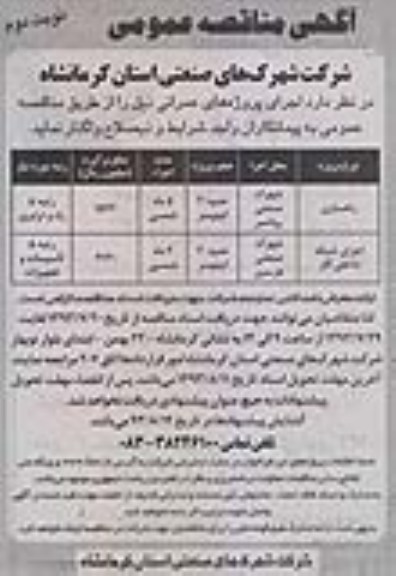 مناقصه عمومی , مناقصه عمومی راهسازی