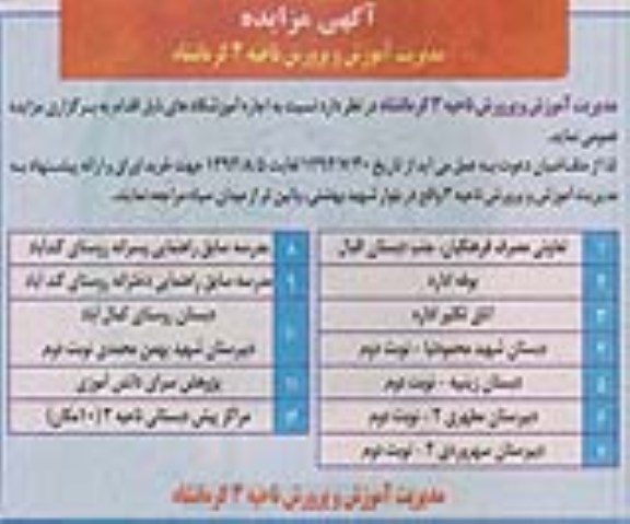 مزایده , مزایده اجاره آموزشگاه ها