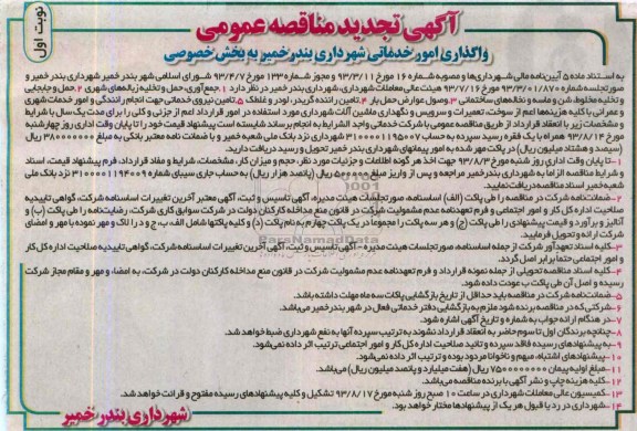 اگهی تجدید مناقصه عمومی ,  مناقصه واگذاری امور خدماتی شهرداری ...