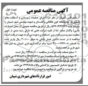 آگهی مناقصه عمومی , مناقصه اجرای عملیات زیرسازی و آسفالت معابر شهری 