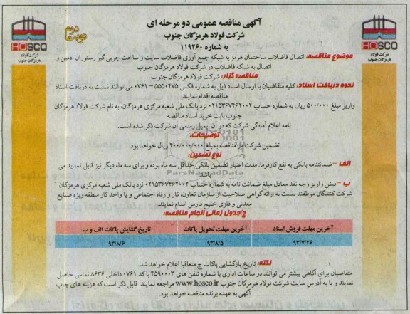 اگهی مناقصه عمومی دومرحله ای , مناقصه اتصال فاضلاب ساختمان 
