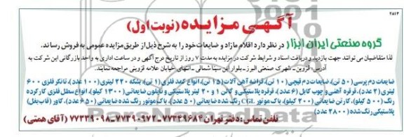 آگهی مزایده , مزایده اقلام مازاد و ضایعات