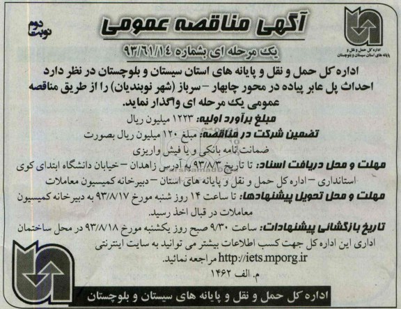 مناقصه عمومی یک مرحله ای , مناقصه احداث پل عابر پیاده 