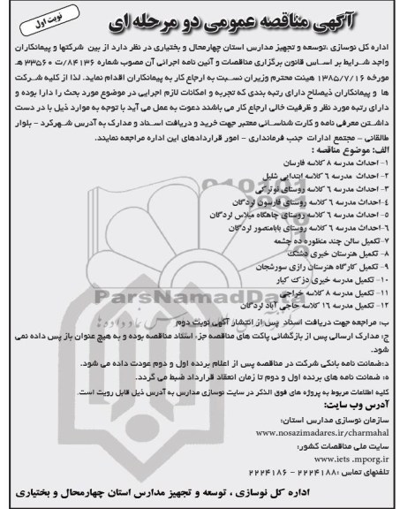 آگهی مناقصه عمومی دو مرحله ای, مناقصه احداث مدرسه