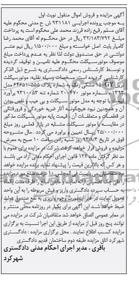 مزایده و فروش اموال منقول , مزایده و فروش اموال منقول موتورسیکلت تریل 150GY