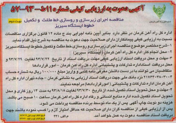 آگهی دعوت به ارزیابی کیفی, مناقصه اجرای زیرسازی و روسازی خط مثلث 