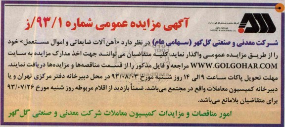 آگهی مزایده عمومی,مزایده آهن آلات ضایعاتی