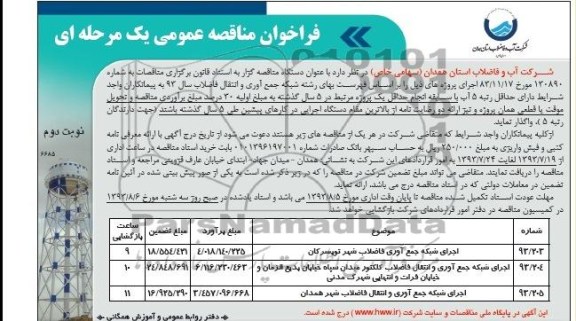 فراخوان مناقصه عمومی یک مرحله ای , مناقصه اجرای شبکه جمع آوری و انتقال فاضلاب 