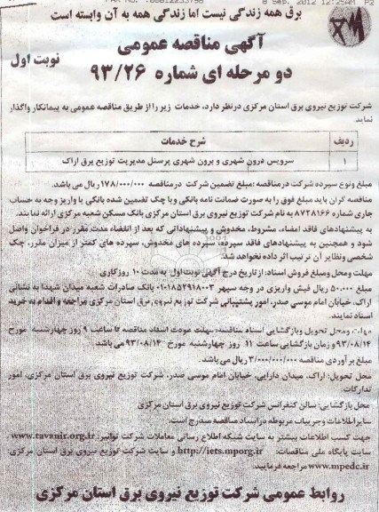 مناقصه عمومی دو مرحله ای , مناقصه سرویس درون شهری و برون شهری پرسنل 