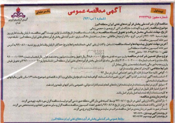 مناقصه عمومی , مناقصه عمومی راهبری و نگهداشت جایگاه شرکتی
