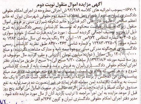 اگهی مزایده اموال منقول,مزایده فروش پژو 405