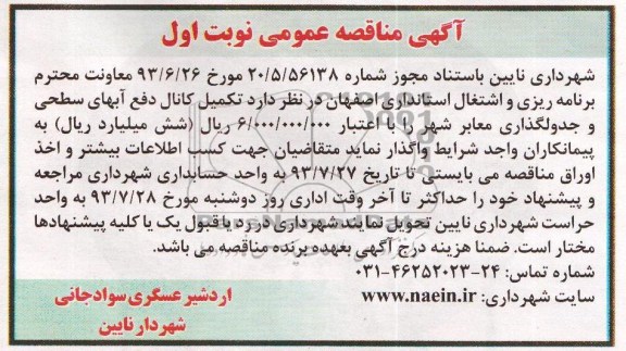 آگهی مناقصه عمومی , مناقصه تکمیل کانال دفع آبهای سطحی و جدولگذاری معابر 