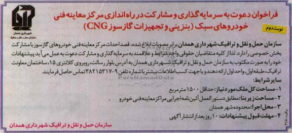 فراخوان دعوت به سرمایه گذاری, مناقصه سرمایه گذاری و مشارکت در راه اندازی مرکز معاینه فنی خودروهای سبک  