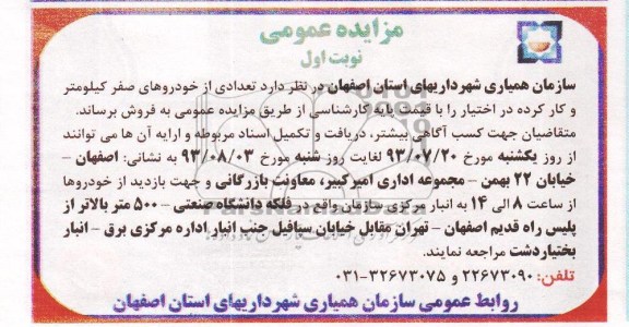 مزایده عمومی , مزایده عمومی تعدادی از خودروهای صفر کیلومتر و کارکرده