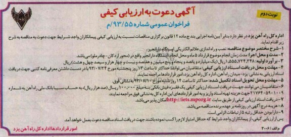 دعوت به ارزیابی کیفی فراخوان عمومی , دعوت به ارزیابی نصب و راه اندازی علائم الکتریکی