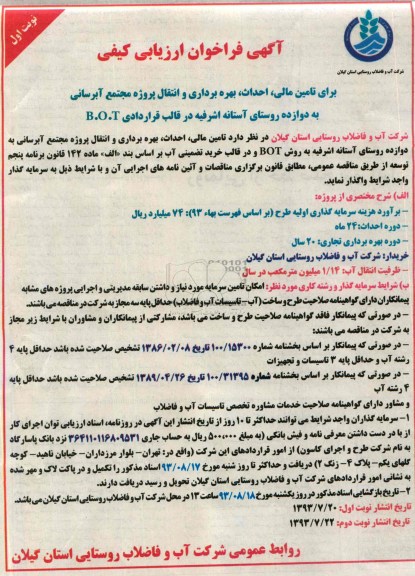 آگهی فراخوان ارزیابی کیفی , آگهی فراخوان ارزیابی کیفی تامین مالی ، احداث ، بهره برداری و انتقال پروژه مجتمع آبرسانی