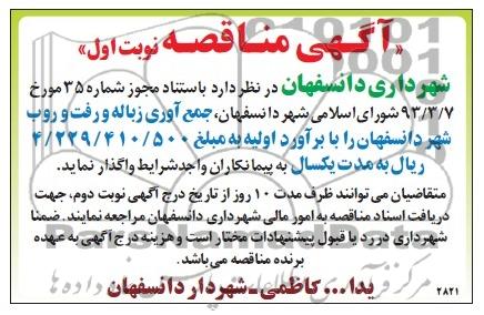 آگهی مناقصه , مناقصه جمع آوری زباله و رفت و روب شهر 