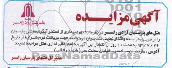 آگهی مزایده, مزایده بهره برداری از استخر آبگرم معدنی پارسیان