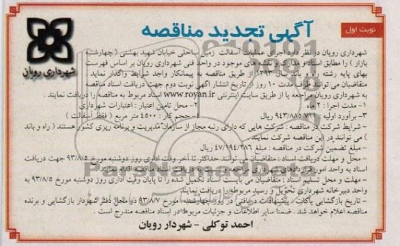 آگهی تجدید مناقصه , مناقصه اجرای عملیات آسفالت زمین ساحلی 