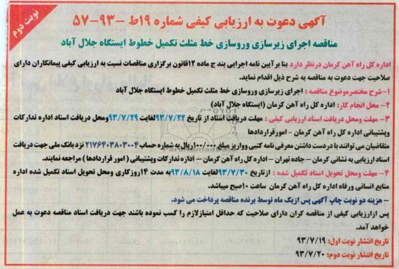 آگهی دعوت به ارزیابی کیفی, مناقصه اجرای زیرسازی و روسازی خط مثلث 