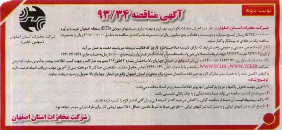 آگهی مناقصه , مناقصه عملیات نگهداری , بهسازی و بهینه سازی سایتهای موبایل