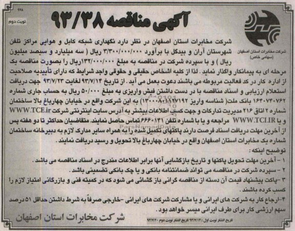 آگهی مناقصه , مناقصه نگهداری شبکه کابل و هوایی