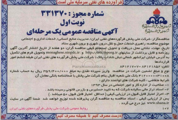 مناقصه عمومی یک مرحله ای ,مناقصه راهبری خدمات حمل و نقل درون شهری و برون شهری ستاد 