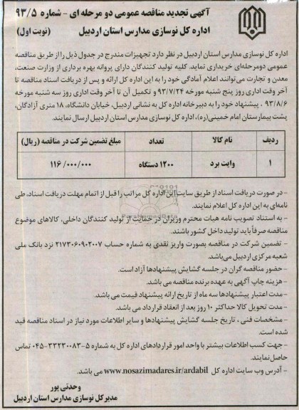اگهی تجدید مناقصه عمومی دومرحله ای , مناقصه وایت برد