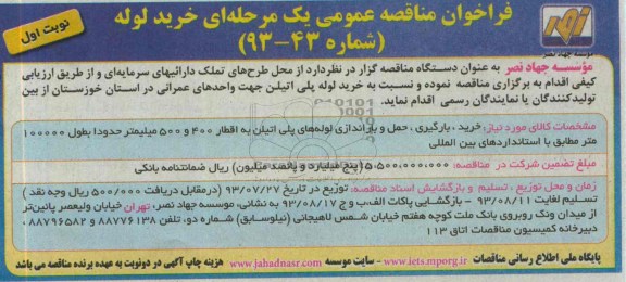 فراخوان مناقصه عمومی یک مرحله ای , فراخوان خرید ، بارگیری ، حمل و باراندازی لوله های پلی اتیلن 