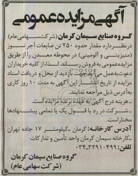 مزایده عمومی , مزایده عمومی مقدار حدود 250 تن ضایعات آجر نسوز