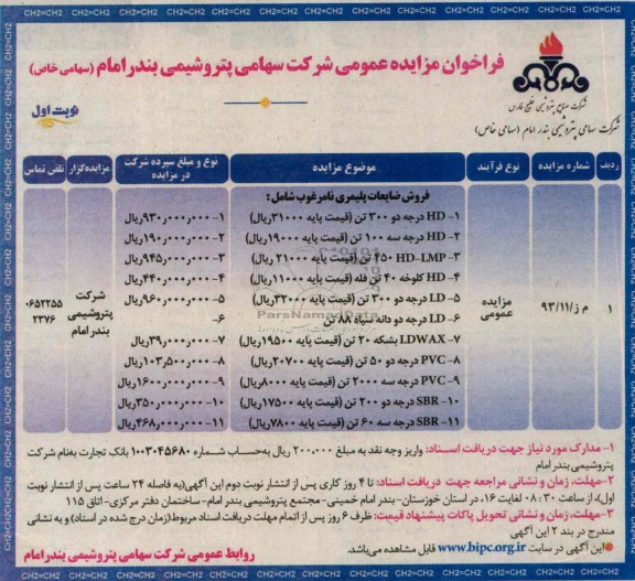 فراخوان مزایده عمومی , مزایده فروش ضایعات پلیمری نامرغوب