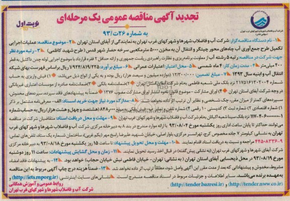 آگهی تجدید مناقصه عمومی یک مرحله ای, مناقصه  عملیات اجرایی تکمیل طرح جمع آوری آب چاه های محور چیتگر 
