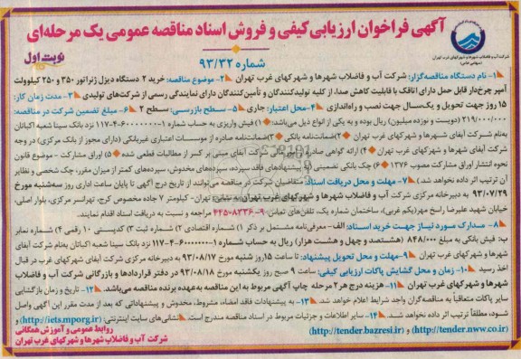 فراخوان ارزیابی کیفی و فروش اسناد مناقصه عمومی یک مرحله ای , فراخوان خرید 2 دستگاه دیزل ژنراتور 350 و 250