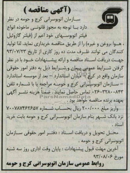 آگهی مناقصه, مناقصه خریداری انواع فیلتر اتوبوسهای خود