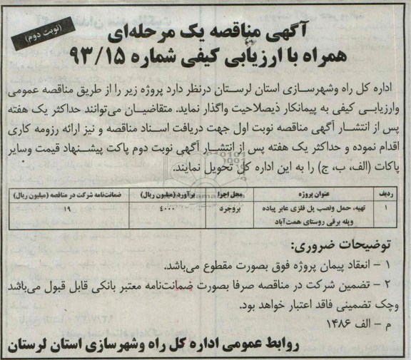 مناقصه یک مرحله ای همراه با ارزیابی کیفی , مناقصه تهیه ، حمل و نصب پل فلزی عابر پیالده و پله برقی 