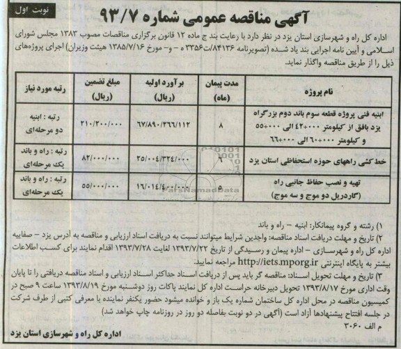 آگهی مناقصه عمومی , مناقصه ابنیه فنی پروژه قطعه سوم باند دوم بزرگراه  و....