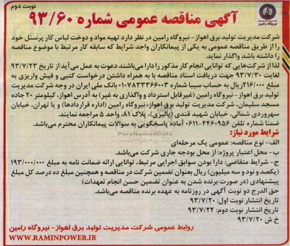 مناقصه عمومی , مناقصه عمومی تهیه مواد و دوخت لباس کار پرسنل