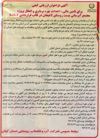 آگهی فراخوان ارزیابی کیفی , آگهی فراخوان ارزیابی کیفی تامین مالی ، احداث ، بهره برداری و انتقال پروژه مجتمع آبرسانی بیست روستا